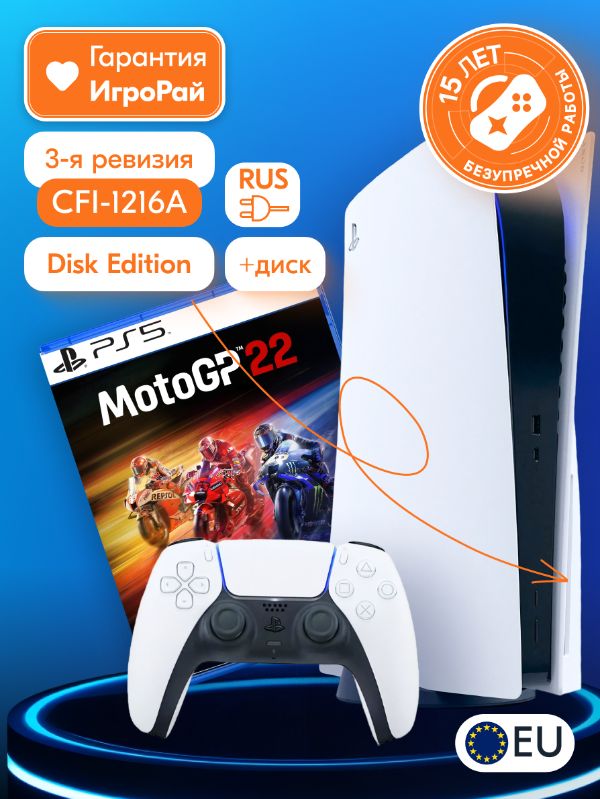 Sony PlayStation 5 (PS5, CFI-1216A, EU) + игра MotoGP 22 Day One Edition
