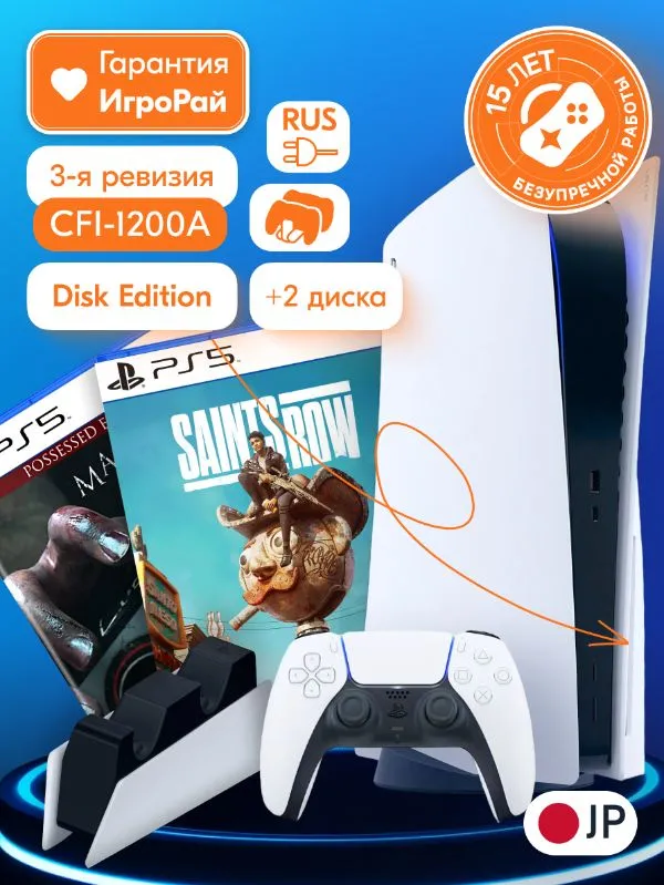 Sony PlayStation 5 (PS5, CFI-1200A, JP) + зарядная станция + игра SAINTS ROW + игра MADiSON