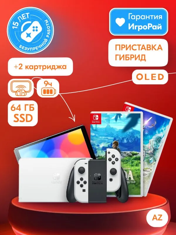 Nintendo Switch OLED 64GB (белый) AZ + игра Legend of Zelda: Skyward Sword HD + игра The Legend of Zelda: Breath of the Wild