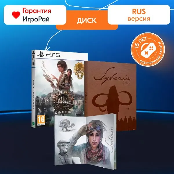 Игра Сибирь: Память прошлого (Syberia: The World Before 20 Year Edition) (PS5, русская версия)