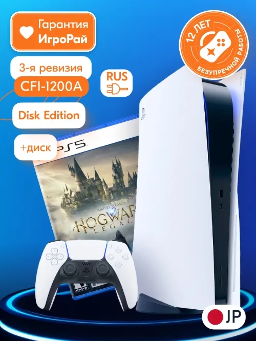 Sony PlayStation 5 (PS5, CFI-1200A, JP) + игра Hogwarts Legacy