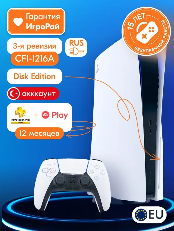 Sony PlayStation 5 EU (PS5, CFI-1216) + PlayStation Plus Extra + EA Play на 1 год (Турецкая)