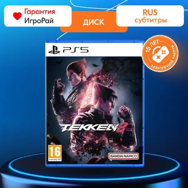 Игра Tekken 8 (PS5, русские субтитры)