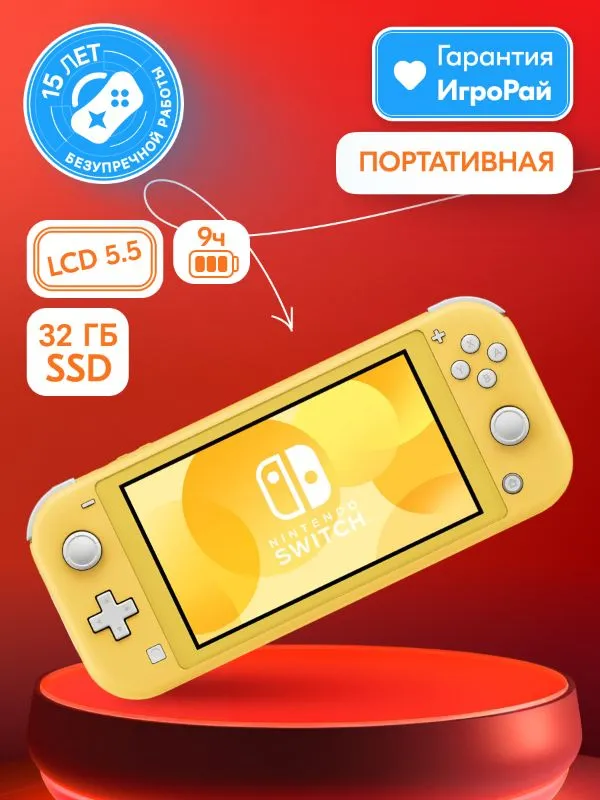 Игровая приставка Nintendo Switch Lite 32GB (Жёлтый)