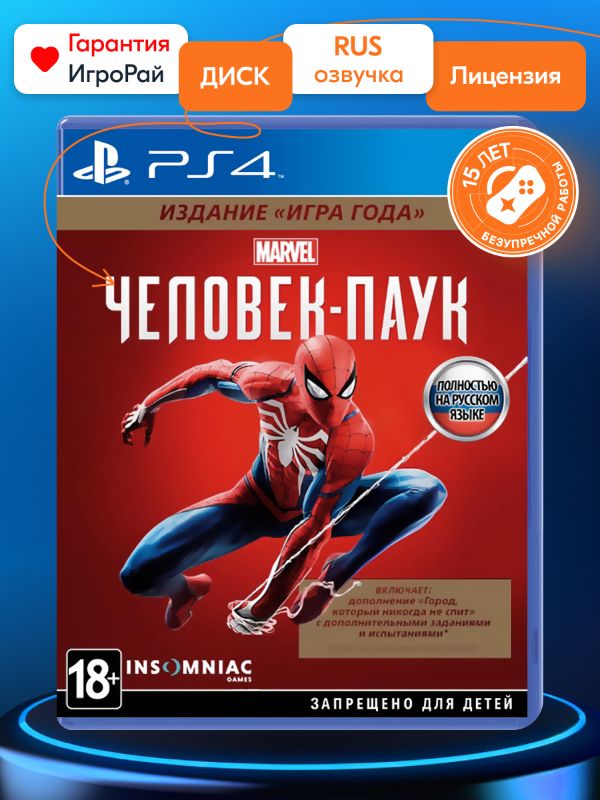 Игра Marvel's Spider-Man Издание "Игра Года" (2018) (PS4, русская версия)