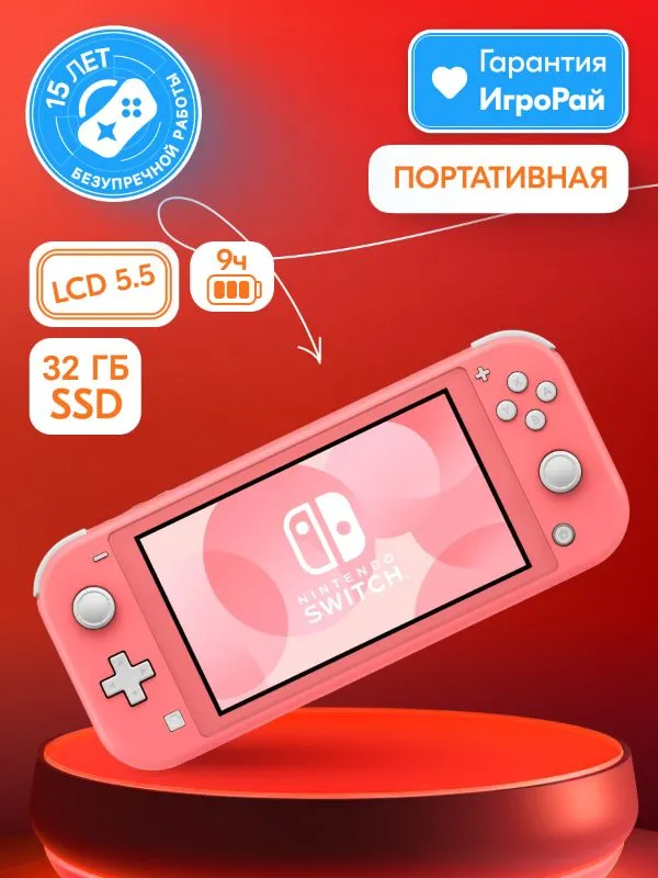 Игровая приставка Nintendo Switch Lite Coral 32GB (Кораллово-розовый)