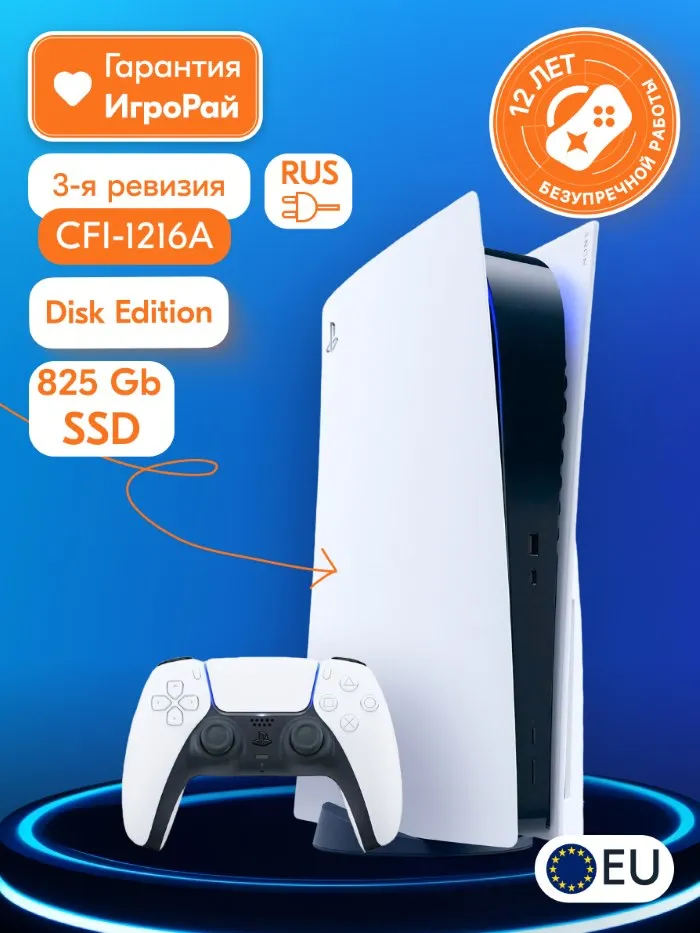 Игровая приставка Sony PlayStation 5 825 ГБ SSD (c приводом) (PS5, CFI-1216A, EU)