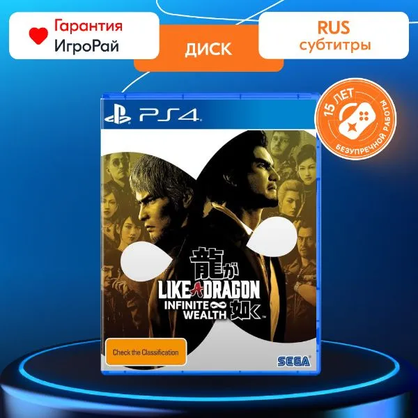 Игра Like a Dragon: Infinite Wealth (PS4, русские субтитры)