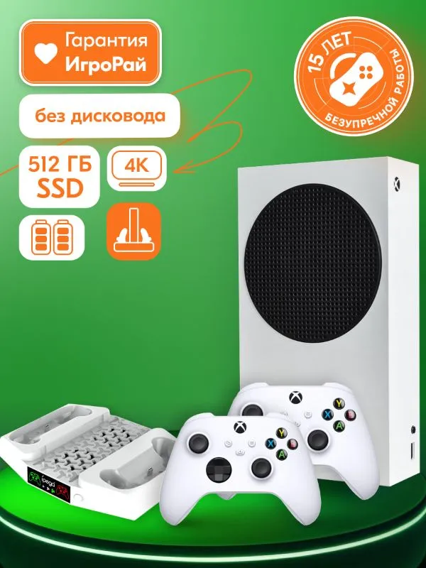 Microsoft XBOX Series S + 2-й геймпад (Robot White) + зарядная станция iPega + 2 аккумулятора 1400 мА·ч