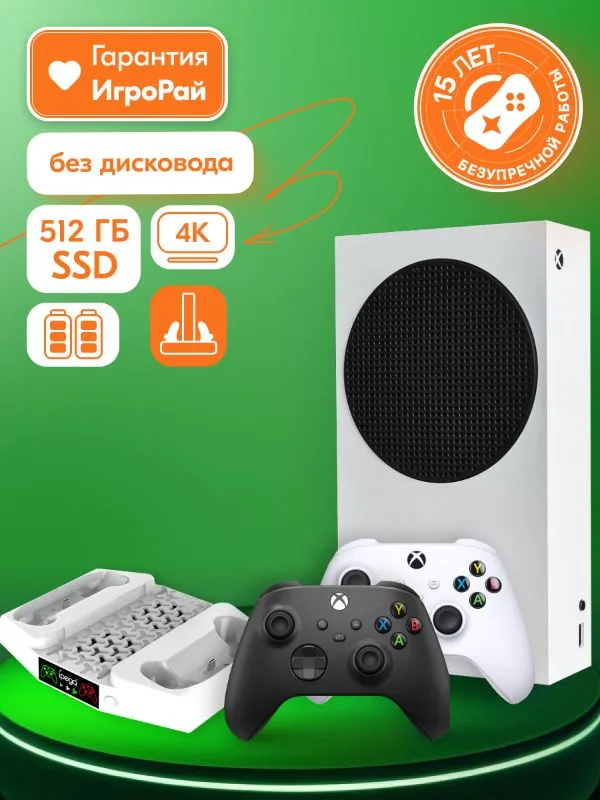 Microsoft XBOX Series S + 2-й геймпад (Carbon Black) + зарядная станция iPega + 2 аккумулятора 1400 мА·ч