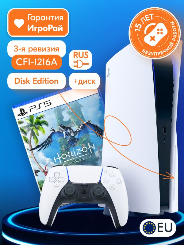 Sony PlayStation 5 (PS5, EU) + Игра Horizon: Forbidden West