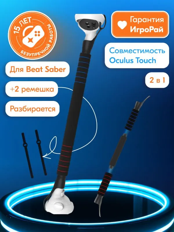 Двусторонний меч для контроллеров Oculus Quest 2