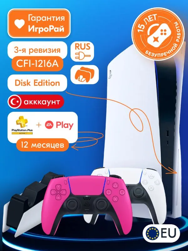 Sony PlayStation 5 (PS5, CFI-1216A, EU) + 2-й геймпад (новая звезда) + зарядная станция + PlayStation Plus Extra + EA Play на 1 год (Турецкая)