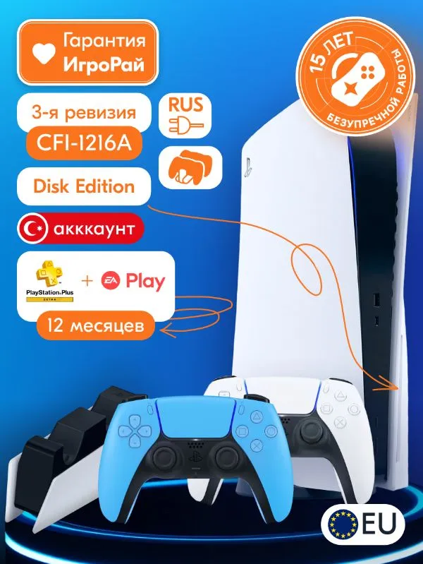Sony PlayStation 5 (PS5, CFI-1216A, EU) + 2-й геймпад (звездный синий) + зарядная станция + PlayStation Plus Extra + EA Play на 1 год (Турецкая)